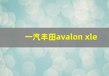 一汽丰田avalon xle